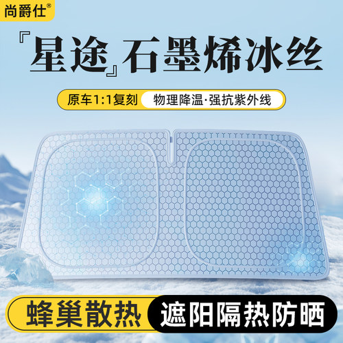 星途石墨烯冰丝遮阳挡防晒隔热帘