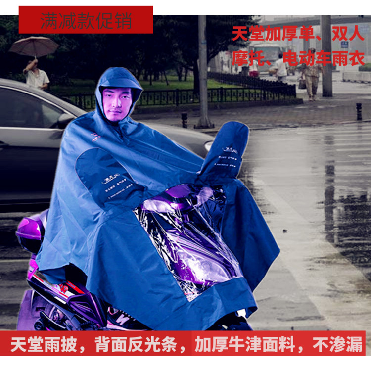 天堂牛津面料加大加厚摩托车雨披
