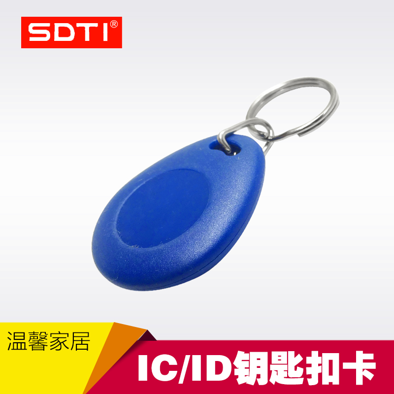 SDTI品牌 钥匙卡 门禁卡 门禁ID卡 门禁IC卡 智能卡 门禁钥匙扣卡