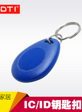 SDTI品牌 钥匙卡 门禁卡 门禁ID卡 门禁IC卡 智能卡 门禁钥匙扣卡