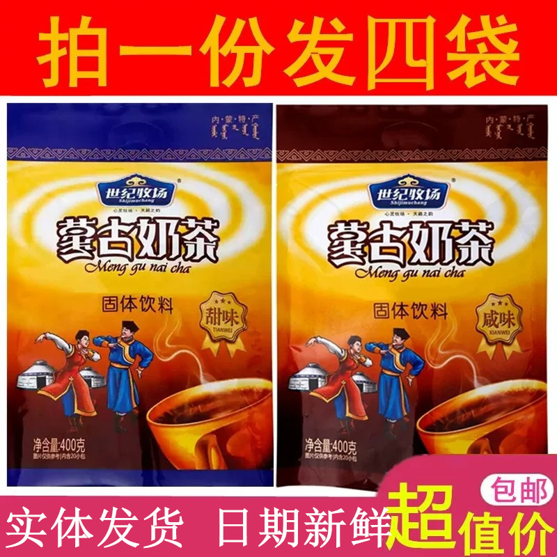 世纪牧场奶茶粉400g×4袋×20独立小袋装 甜味 咸味 蒙古奶茶冲饮