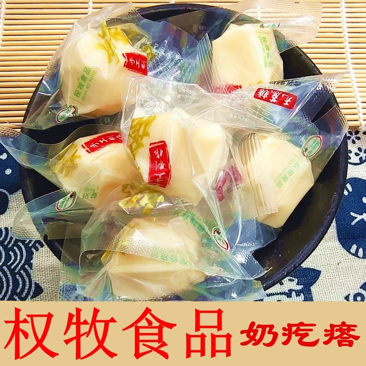 权牧食品奶疙瘩内蒙古特产奶酪原味无蔗糖软糯独立包装散装称重
