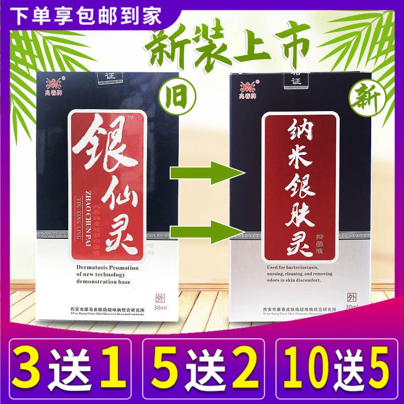 兆春牌银仙灵喷剂纳米银肤灵抑菌液抗菌液