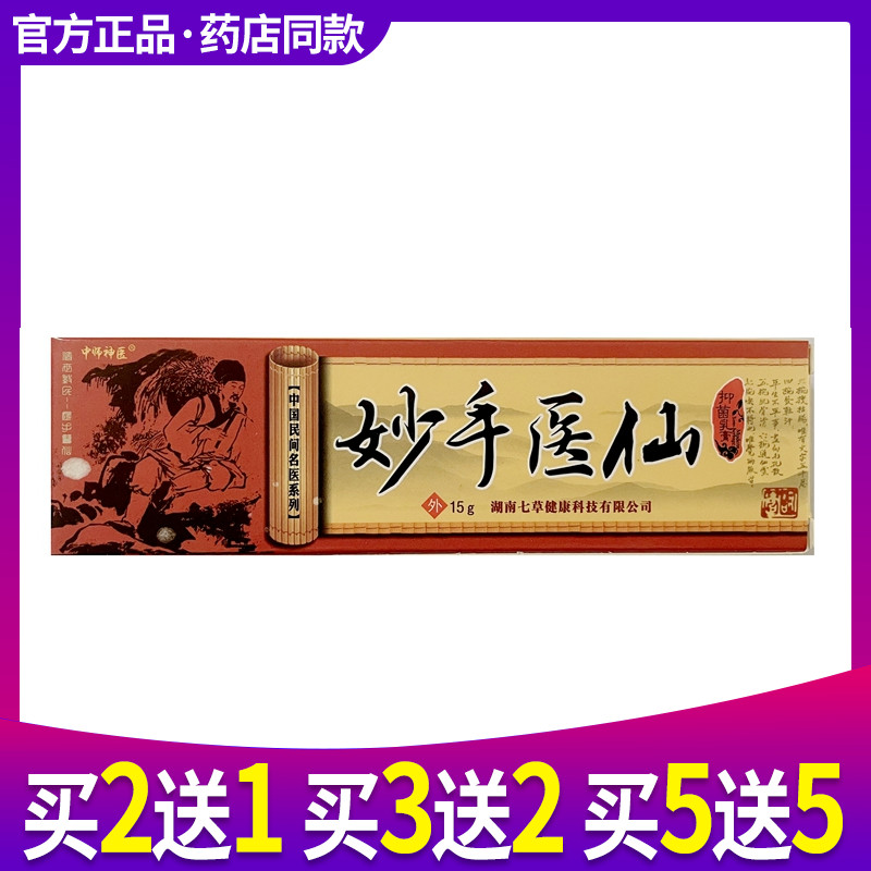 买1送1妙手医仙正品江西中师神医草本抑菌乳膏皮肤外用软膏 保健用品 皮肤消毒护理（消） 原图主图