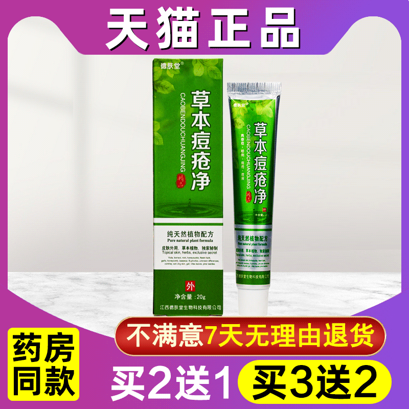 德肤堂草本痘疮净乳膏正品