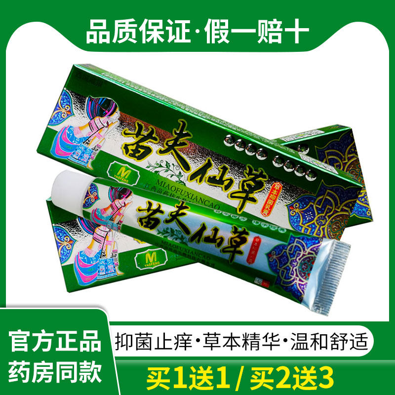 买1送1 正品西域藏狼苗夫仙草草本抑菌乳膏皮肤外用止痒抑菌软膏