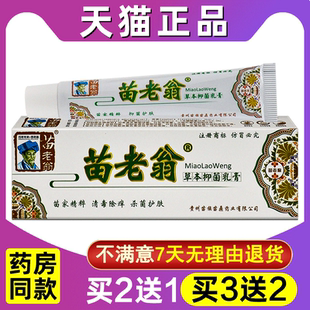 济明堂成人外用软膏皮肤膏 苗老翁草本乳膏正品 买2送1 买3送2