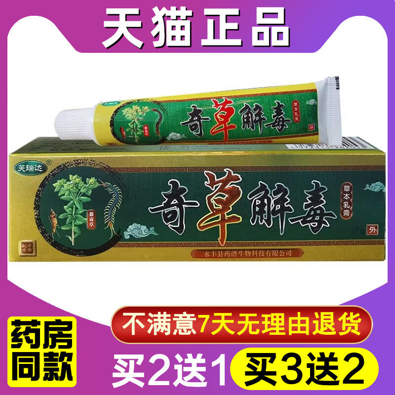 【买2送1买3送2】芙瑞达奇草解毒草本乳膏奇草解毒抑菌乳膏