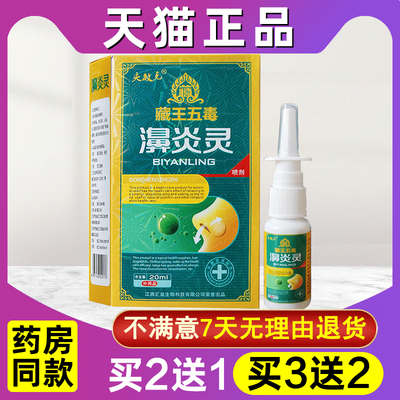 买2送1买3送2藏王五毒濞炎灵喷剂正品夫敏克濞爽抑菌鼻喷雾