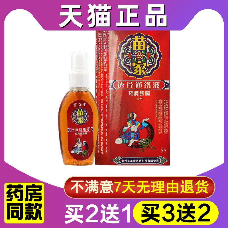 苗正堂透骨通络液颈肩腰腿搽剂 红盒 - 实物图