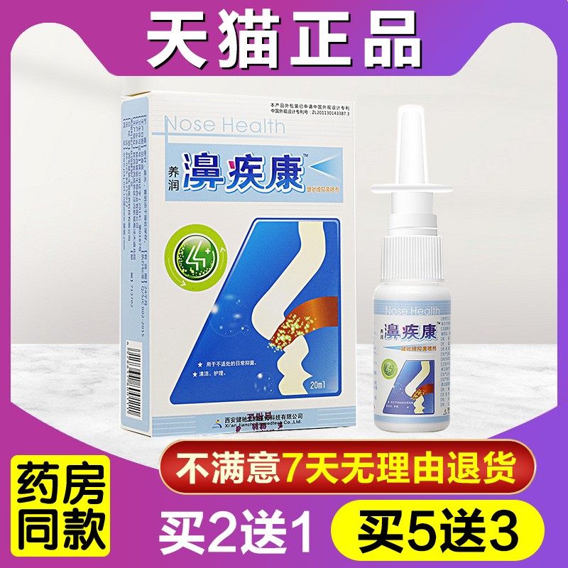 西安健驰正品养润濞疾康喷剂雪山百草濞疾康喷剂鼻疾康