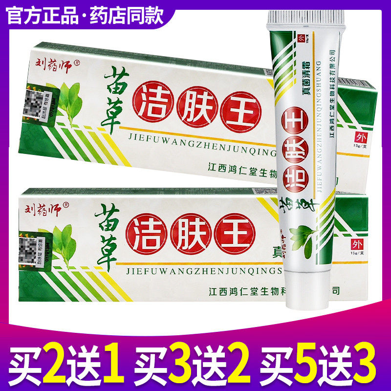苗草洁肤王软膏 刘药师苗草洁肤王真菌清霜膏15克