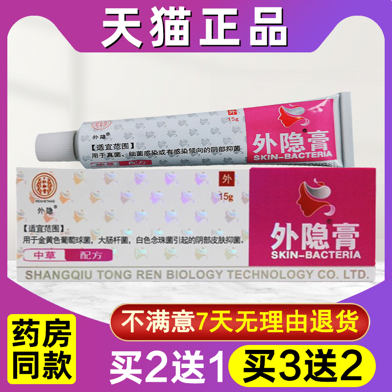 仁和堂外隐膏大腿内侧外阴皮肤乳膏软膏官方正品 保健用品 皮肤消毒护理（消） 原图主图