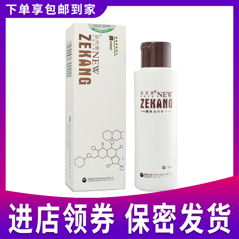 新泽康抑菌洗液正品皮特莫司煤焦油洗剂头皮毛囊止痒去屑洗发水HK