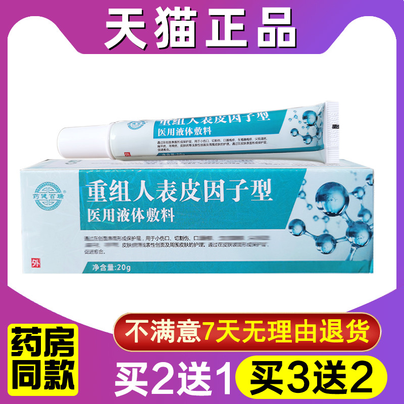 医用重组人表皮因子生长凝胶液体敷料皮肤生长疤痕促进伤口愈合 保健用品 皮肤消毒护理（消） 原图主图