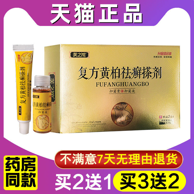 芙之馆复方黄柏液涂液复方黄柏祛癣搽剂抑菌乳膏涂剂