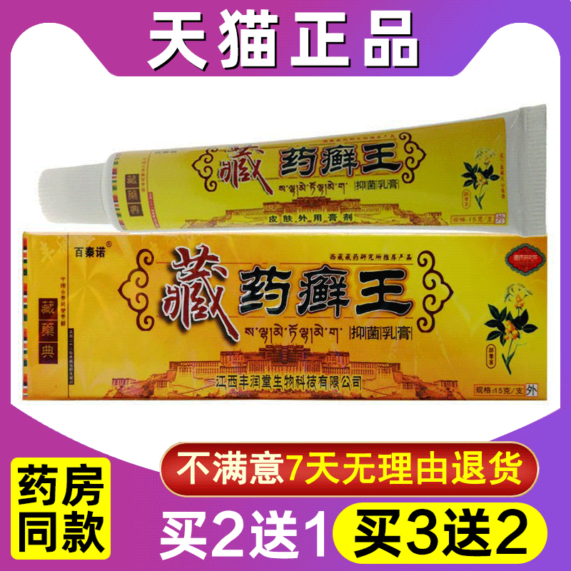 买2送1 买3送2 百秦诺藏药癣王抑菌乳膏正品皮肤外用抑菌止痒软膏
