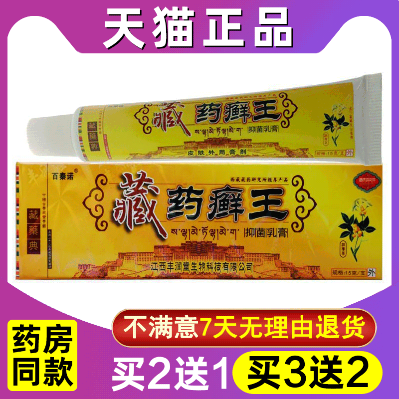 买2送1 买3送2 百秦诺藏药癣王抑菌乳膏正品皮肤外用抑菌止痒软膏 保健用品 皮肤消毒护理（消） 原图主图