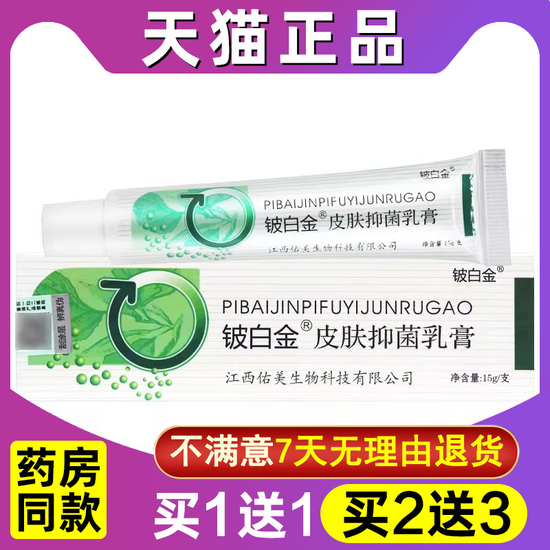 买1送1 买2送3 铍白金皮白金草本乳膏正品皮肤外用软膏