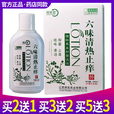 2送1 5送3 正品邦夫克六味清热止痒植物草本抑菌洗液280ml正品