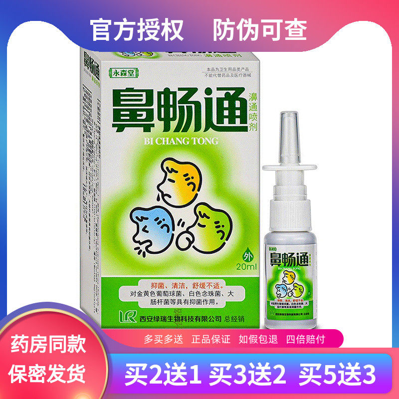 永森堂鼻畅通濞通喷剂抑菌喷剂20ml正品
