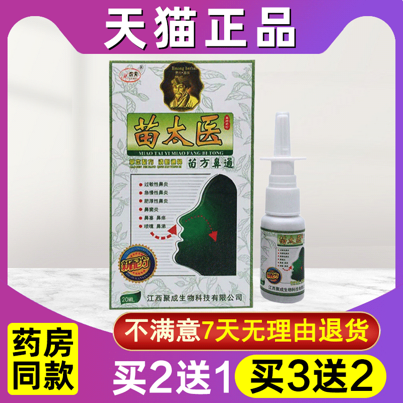 买2送1苗太医苗方鼻通正品濞康濞通抑菌喷剂薄荷滴鼻液喷剂