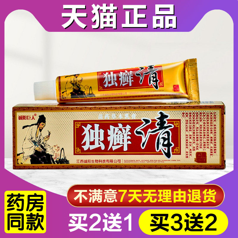 独癣清诚阳巨人独癣清草本乳膏毒癣清软膏