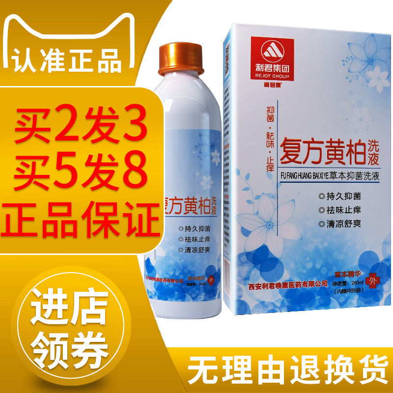 复方黄柏抑菌止痒霉菌杀菌洗液液剂私处私密护理男女性清洁去异味