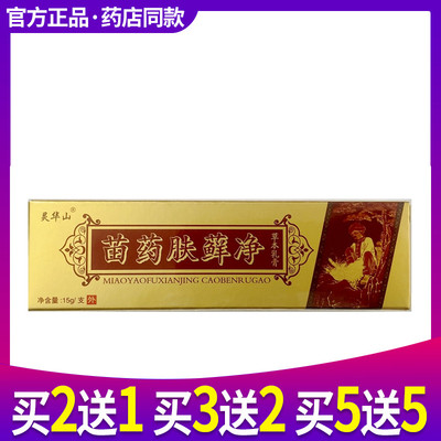 买 2送1 买 5送5 苗药肤癣净草本抑菌乳膏灵华山肤癣净肤藓净软膏