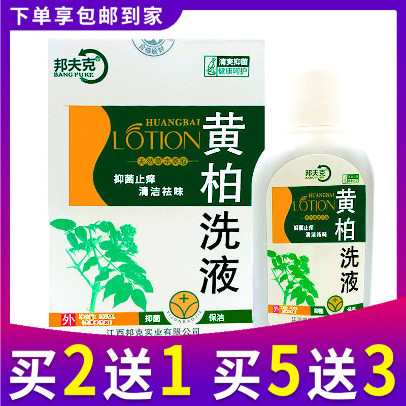 黄柏洗液女性白带异常豆腐渣色黄霉菌外阴瘙洗阴液