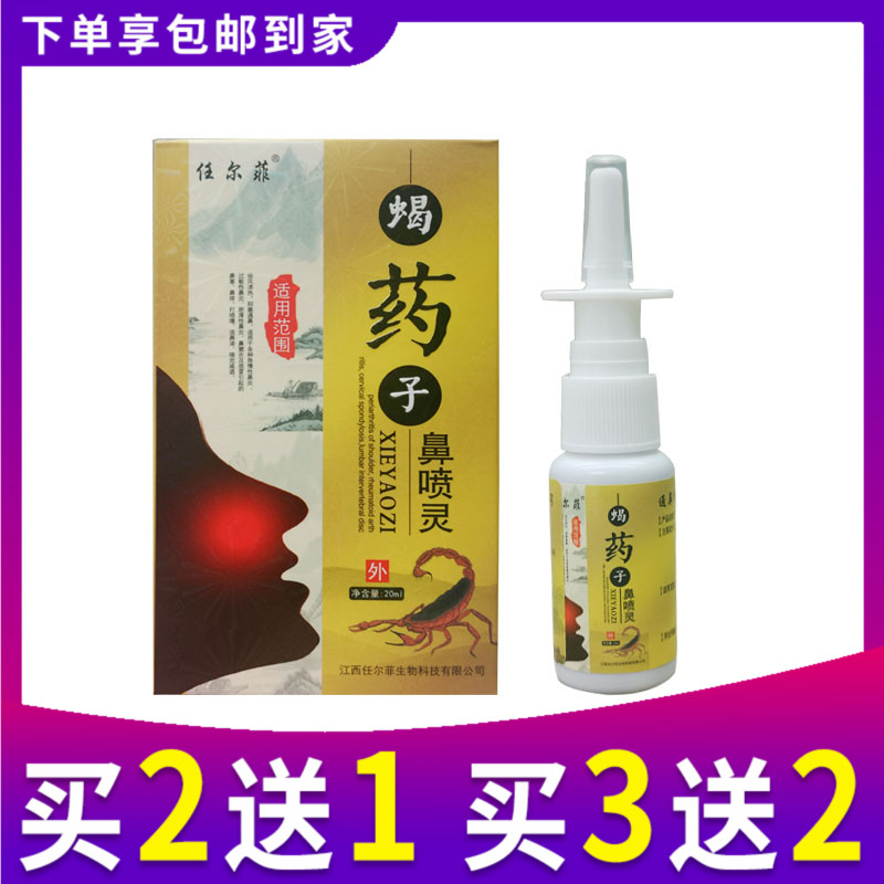 买2送1 任尔菲蝎药子鼻喷灵老配方喷剂正品鼻子不通气抑菌喷雾