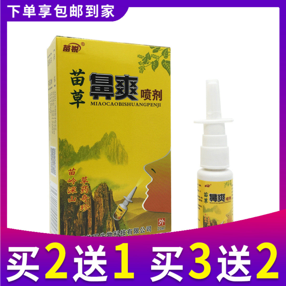 苗锐苗草鼻爽喷剂20ml江西苗王苗草鼻濞爽喷剂