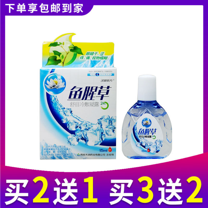 鱼腥草滴眼液视力下降缓解眼睛疲劳干涩视物模糊迎风流泪洗眼液