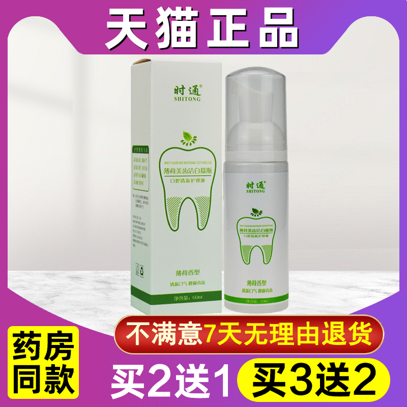 买2送1 时通洁牙慕斯牙膏60ml薄荷美齿洁白口腔清洁口气泡沫牙膏 保健用品 皮肤消毒护理（消） 原图主图