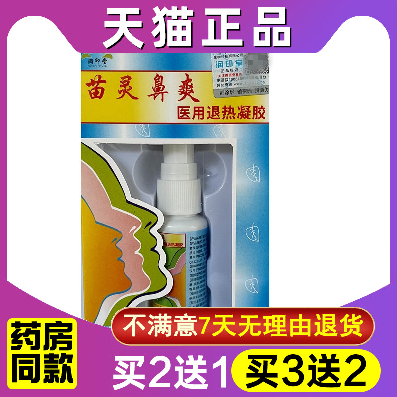 苗灵鼻爽喷剂正品润印堂