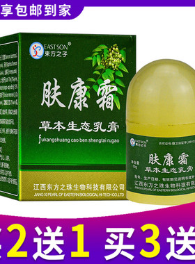 买 2送1 东方之子肤康霜草本生态乳膏软膏正品江西东方之珠抑菌膏