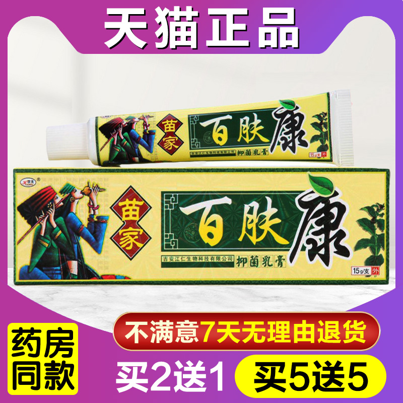 欢夫百肤康抑菌膏正品