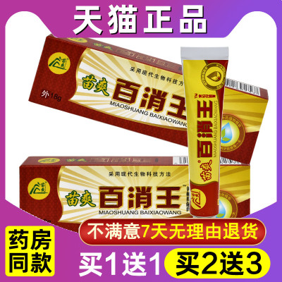 买1送1 苗爽百消膏正品成人王黄柏抑菌膏百消王软膏皮肤外用