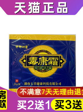 买2送1 买3送2 中师神医毒康霜乳膏正品外用皮肤草本抑菌软膏