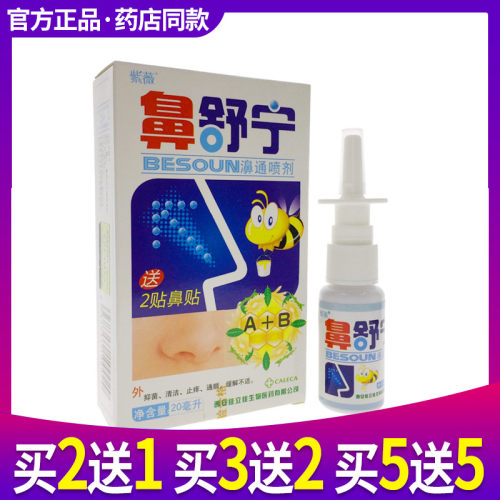 买2送1紫薇鼻舒宁濞通喷雾剂濞立通抑菌液鼻塞鼻不通气正品 - 封面