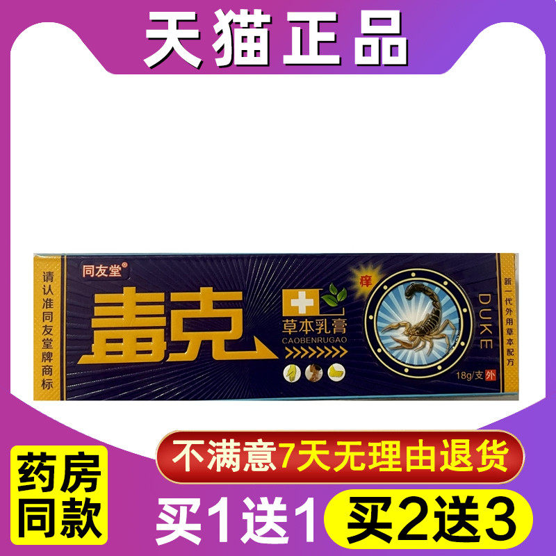 买1送1 买2送3 毒克乳膏正品同友堂毒克草本抑菌乳膏外用皮肤软膏