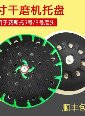 费斯托干磨盘6寸干磨机托盘粘盘