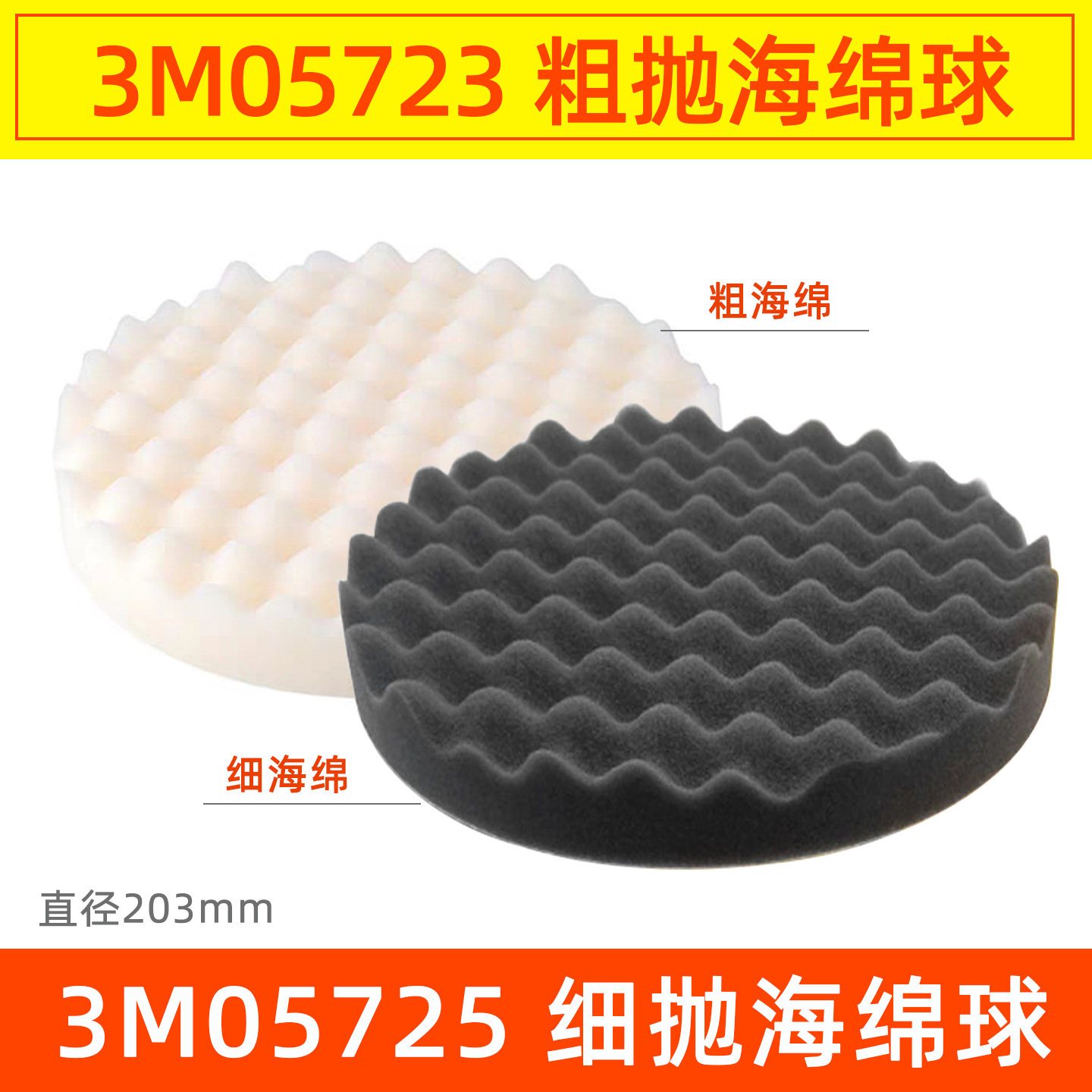 3M05725海绵球8寸细抛05723粗抛图片