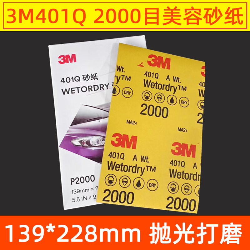 3M美容砂纸2000目汽车抛光打磨