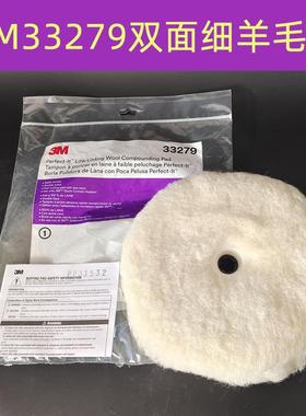 3M33279双面羊毛盘石材打磨抛光羊毛球汽车美容打蜡抛光盘9寸细抛