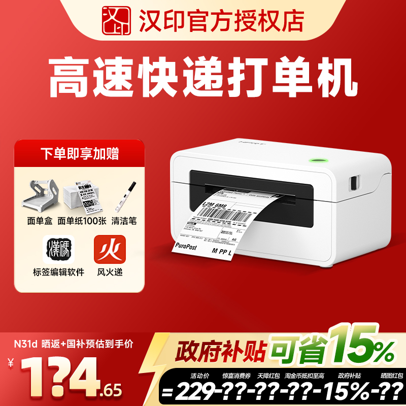 汉印N31快递打单机 一联单快递单印表机电子面单热敏标签小型打单