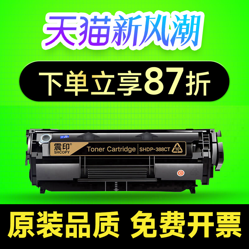 震印适用惠普m1136碳粉易加粉CC388A HP1108 p1106 1007 p1008 38-封面