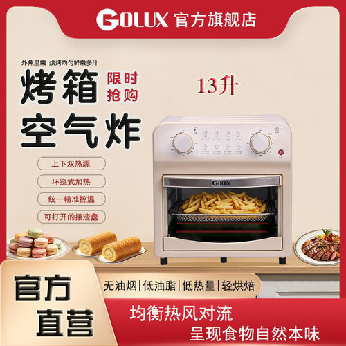 【GOLUX】烤箱带空气炸13L易操作