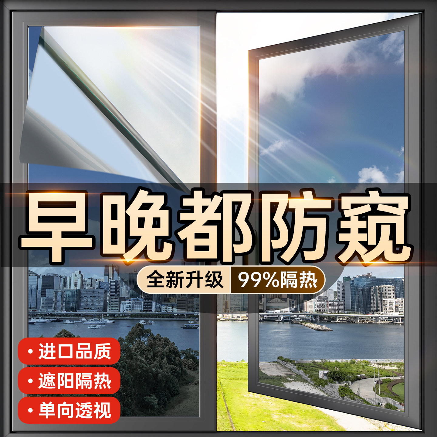 【早晚防窥】遮阳防晒隔热膜窗户玻璃贴纸家用阳光房隐私单向透视