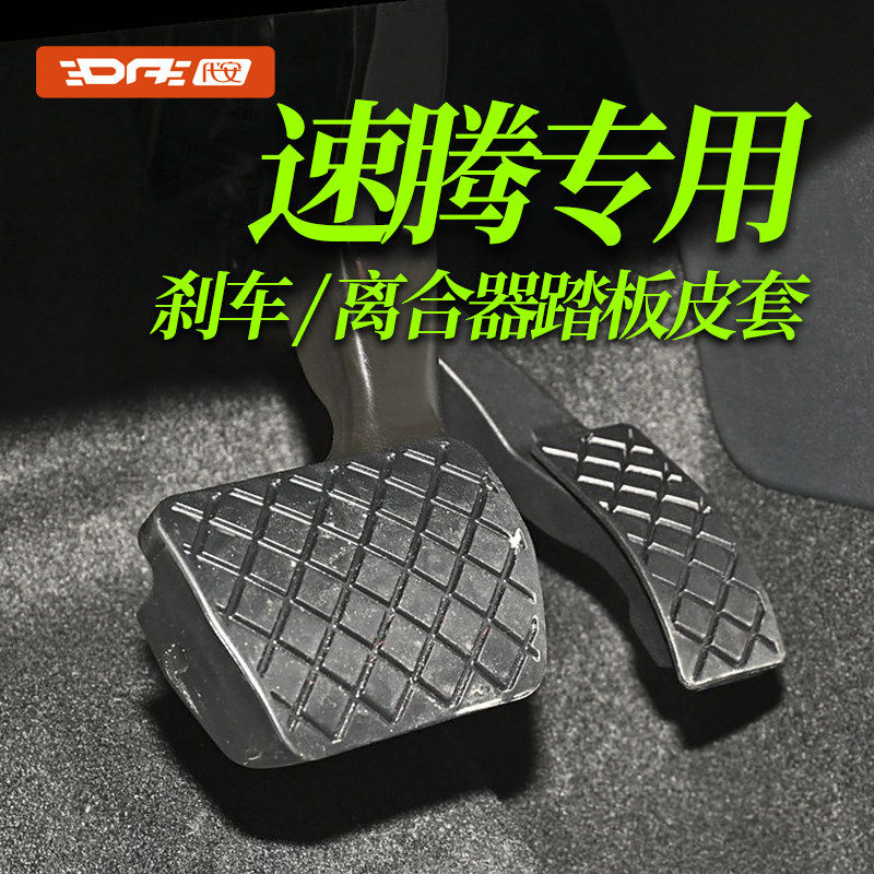 新老大众速腾刹车踏板胶套朗逸手驾驶室脚踏板
